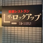 ザ・ロックアップ - 