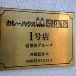 カレーハウス CoCo壱番屋 西枇杷島店 - １号店の証です。 黄金のプレートですね。  カレーハウスＣｏＣｏ壱番屋 １号店 壱番屋グループ 西枇杷島店 昭和５３年１月１７日  って、書いていますね。