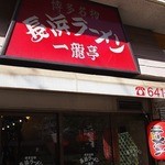 Nagahama ramen ichiriyuutei - 