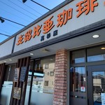 支留比亜珈琲店 - 