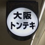 大阪トンテキ - 