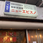 居酒屋 ニューエビスノ - 