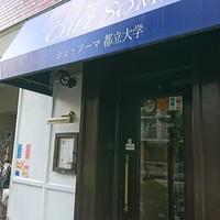 シェ・ソーマ 都立大学 - 