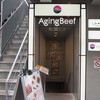 熟成和牛焼肉エイジング・ビーフ 吉祥寺店