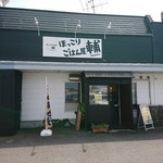 ほっこりごはん屋 輔 - 外観