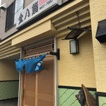金八鮨 - 