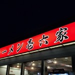 ラーメン壱六家 - 