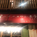 男のイタリアン屋台 suEzou - 