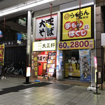 大正軒 - 店の外観