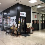 贔屓屋 - エディオン建物内からの外観。こっちからも入れるみたいです。