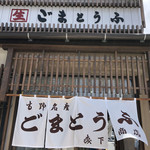 森下商店総本舗 - 