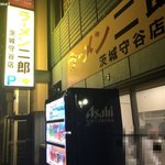 ラーメン二郎 - 守谷二郎