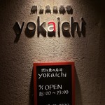 肉と魚の寿司　yokaichi - 