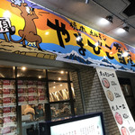 焼肉ホルモン やまびこ畜産 - 外観