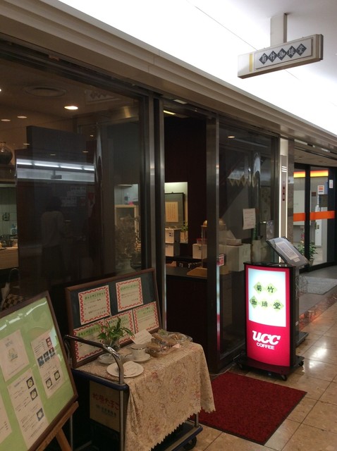 閉店 菊竹珈琲堂 千代県庁口 コーヒー専門店 食べログ 閉店 菊竹珈琲堂 千代県庁口 コーヒー専門店 食べログ