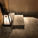 銀座 しのはら - 