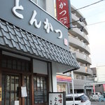 Yada katsu - 当店『矢田とん』の外観です！お気軽にお立ち寄りください♪