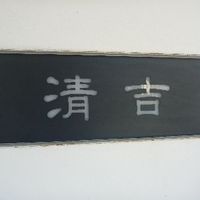 鮨と和の食　清吉 - 