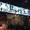 鳥の王様 新越谷店