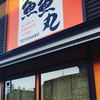 魚魚丸 豊川店
