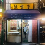 Rorai Tei - メディアが入り話題の店！