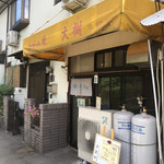 お好み焼き 大樹 - 