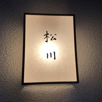 松川 - 