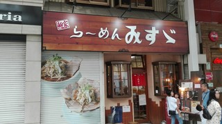 ラーメンみすゞ - 