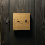 富小路 やま岸 - 