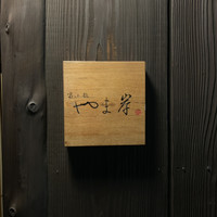 富小路 やま岸 - 