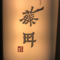 うなぎ藤田 白金台店 - 