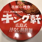 汁なし担担麺専門 キング軒 - 