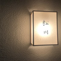 松川 - 