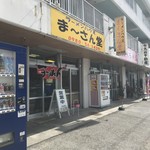 ラーメンハウス まーさん堂 - 