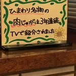 Himawari - (その他)ひまわり名物の肉じゃがは3年連続TV紹介