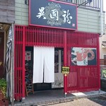 ラーメン異国龍 - 