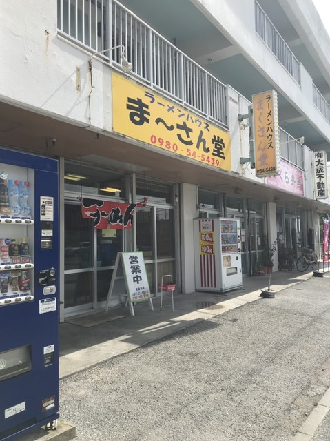 ラーメンハウス まーさん堂 名護市 ラーメン 食べログ ラーメンハウス まーさん堂 名護市 ラーメン 食べログ