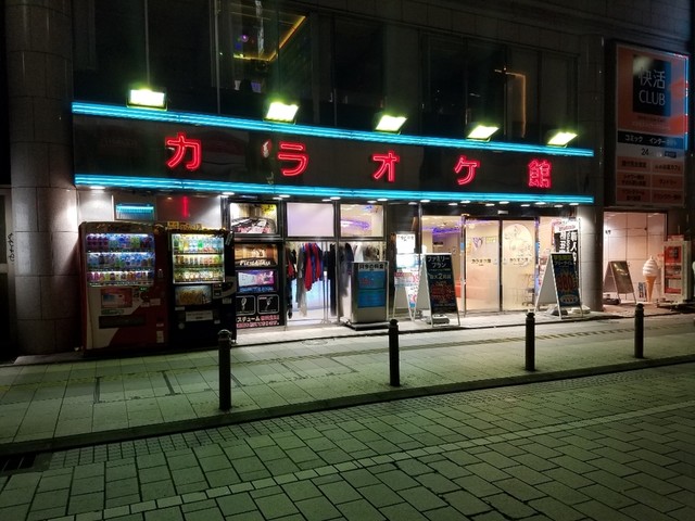 カラオケ館 千葉中央店 葭川公園 その他 食べログ カラオケ館 千葉中央店 葭川公園 その他 食べログ