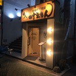Teppanyaki Izakaya No Suemon - 外観