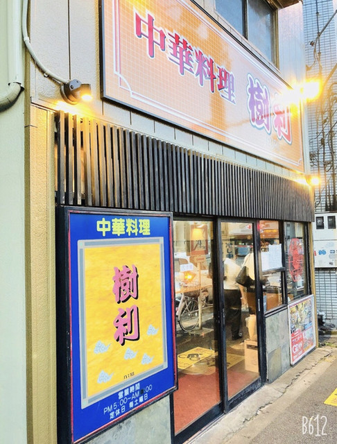 中華料理 樹利 ジュリ 青物横丁 中華料理 食べログ 中華料理 樹利 ジュリ 青物横丁 中華料理 食べログ
