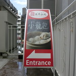 Jin Hoa - 入り口の立て看板