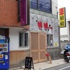 娘娘 桶川店