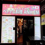 ベトナム料理 アン エム - 