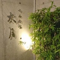 日本料理 太月 - ここやし！