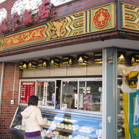 横浜中華街 北京飯店 - 「嫁さん」に購入してもらい・・パチリ。