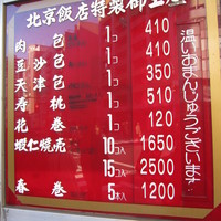 横浜中華街 北京飯店 - 