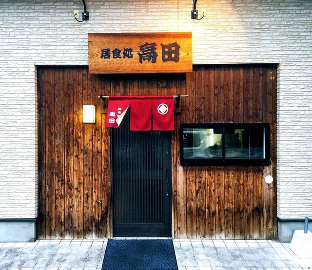 居食処 高田 赤間 居酒屋 食べログ 居食処 高田 赤間 居酒屋 食べログ