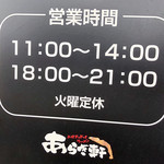 ニボチャチャ!!ラーメン あらき軒 - 