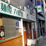 麺屋 六感堂 - 