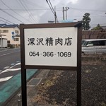 深沢精肉店 - 